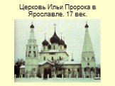 Церковь Ильи Пророка в Ярославле. 17 век.