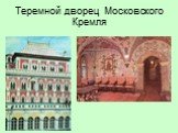 Теремной дворец Московского Кремля