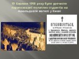 19 березня 1918 року було урочисто перепоховані полеглих студентів на Аскольдовій могилі у Києві