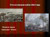 Отечественная война 1812 года. Великая армия переходит Неман.