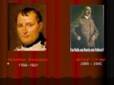 Адольф Гитлер 1889 - 1945. Наполеон Бонапарт 1769 - 1821
