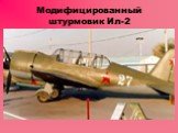Модифицированный штурмовик Ил-2. 1942 г., конструктор С.В. Ильюшин с форсированным двигателем и крупнокалиберным пулемётом; скорость до 430 км/ч; хвостовая часть была защищена стрелковой установкой; фашисты прозвали его « чёрной смертью»