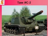 Танк ИС-2. Тяжелый танк ИС-2, создан в 1943 году под руководством инженеров Котина Ж.Я., Благонравова А.И. Танк ИС-2 имел мощное вооружение: пушку 122 миллиметрового калибра и 4 пулемета. На базе этого танка в 1944 году был создан ряд тяжелых самоходных артиллерийских установок, появление которых на