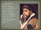 Иван чувствовал себя одиноким. Перестал доверять своему окружению. В 1564 году Иван IV установил новый порядок управления, страна была разделена на две части: земщину и опричнину. Он создал опричный двор, казну и опричное войско.