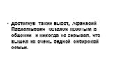 Достигнув таких высот, Афанасий Павлантьевич остался простым в общении и никогда не скрывал, что вышел из очень бедной сибирской семьи.