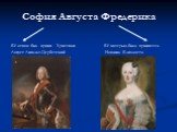 София Августа Фредерика. Её отцом был принц Христиан Её матерью была принцесса Август Ангальт-Цербстский Иоганна Елизавета