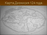 Карта Дионисия 124 года.