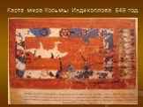 Карта мира Козьмы Индикоплова 549 год.