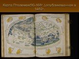 Карта Птолемея(90-168г.),опубликованная в 1482г.