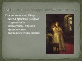 Заточение в Новодевичьем монастыре. После того как, Пётр занял престол, Софью отправили в монастырь, где она провела свои последние годы жизни.