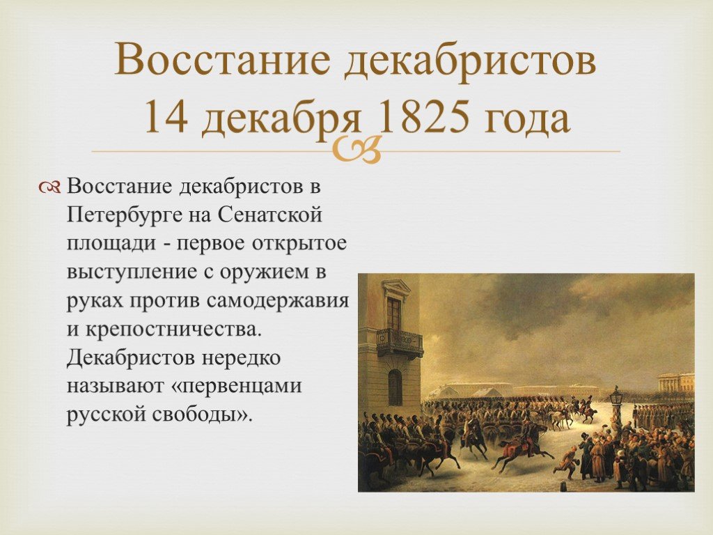 Восстание декабристов презентация по истории 9 класс