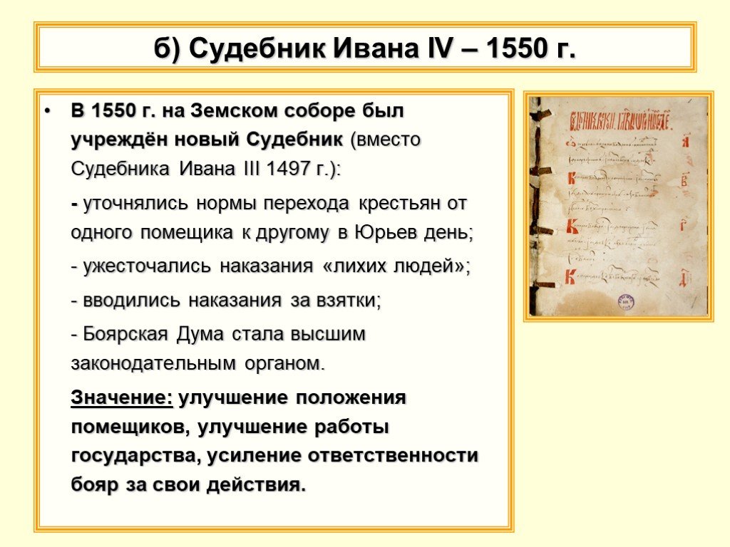 Принятие судебника ивана грозного. Судебник Ивана Грозного 1550. Судебник Ивана IV 1550 Г.. Судебник Ивана Грозного и Судебник 1497.