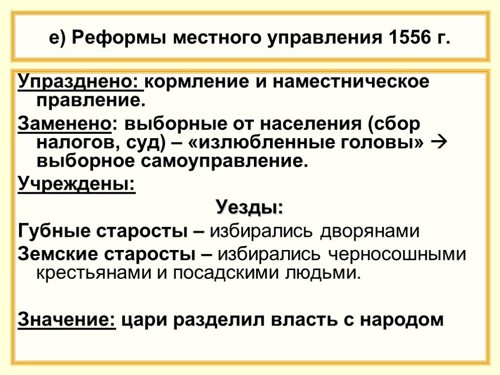 Что значит упразднить. Содержание реформы местного управления 1556. Реформа местного управления и налогообложения 1556. Содержание реформы местного самоуправления 1556. Реформа местного управления 1556 года таблица.