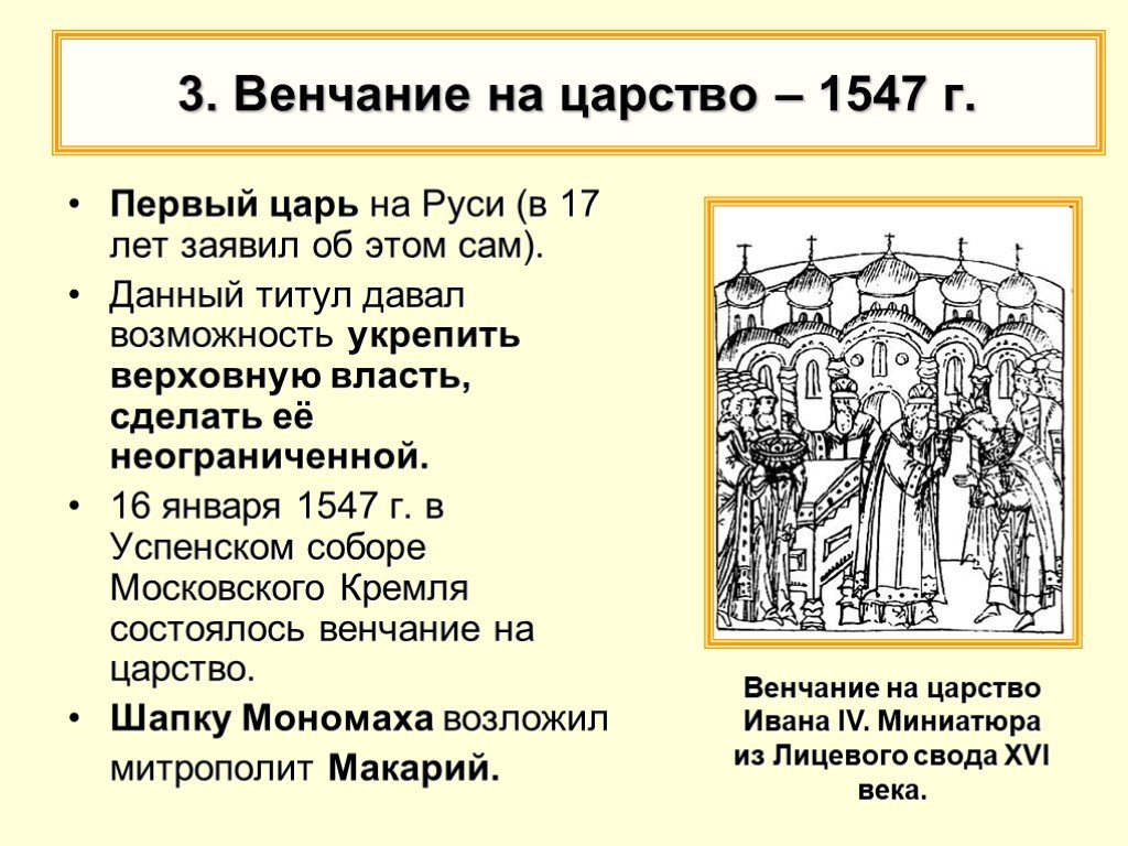 Правление опекунского совета. 1547 Венчание Ивана Грозного на царство. Венчание Ивана IV Грозного на царство - 1547 г. 16 Января 1547 - венчание Ивана IV на царство.