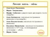 Личная жизнь - жёны. 1. Анастасия Романовна, 2. Мария Темрюковна 3. Марфа Собакина (умерла через две недели после свадьбы) 4. Анна Колтовская (насильно пострижена в монахини в год свадьбы) 5. Анна Васильчикова (насильно пострижена в монахини) 6. Василиса Мелентьева насильно пострижена в монахини в 1