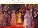 И.Репин. «Выбор невесты для великого князя». (До 1.500 невест). У Ивана IV – 7 жён. Дети.