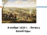 8 ноября 1620 г. - битва у Белой Горы.