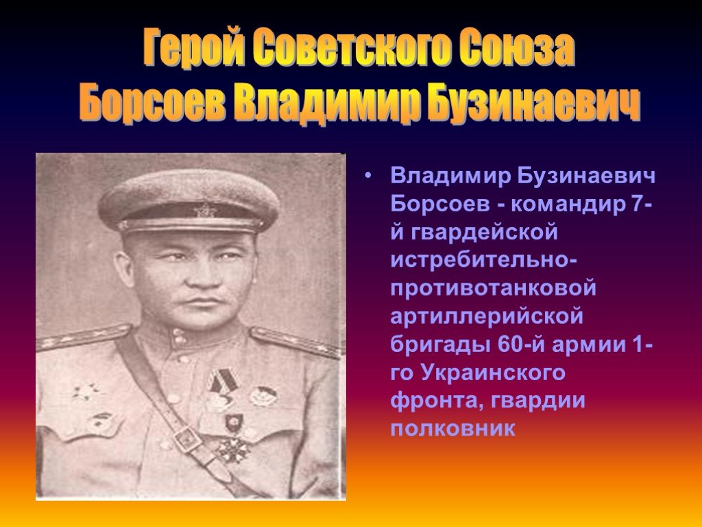 Улице борсоев. Борсоев герой советского Союза. Борсоев герой советского Союза из Бурятии. Дарма Жанаевич Жанаев.