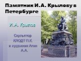 Памятник И.А. Крылову в Петербурге. И.А. Крылов Скульптор КЛОДТ П.К. и художник Агин А.А.