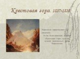 Крестовая гора. 1837-1838. Лермонтов зарисовывает все увиденное. И так была написана картина «Крестовая гора», одна из лучших живописных работ Лермонтова.