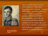 Осенью 1817 года Пушкин познакомился с Федором Николаевичем Глинкой. Глинка происходил из небогатого, но старого рода смоленских дворян. Небольшого роста, болезненный с детства, он отличался исключительной храбростью на войне (вся его грудь была покрыта русскими и иностранными орденами) и крайним че