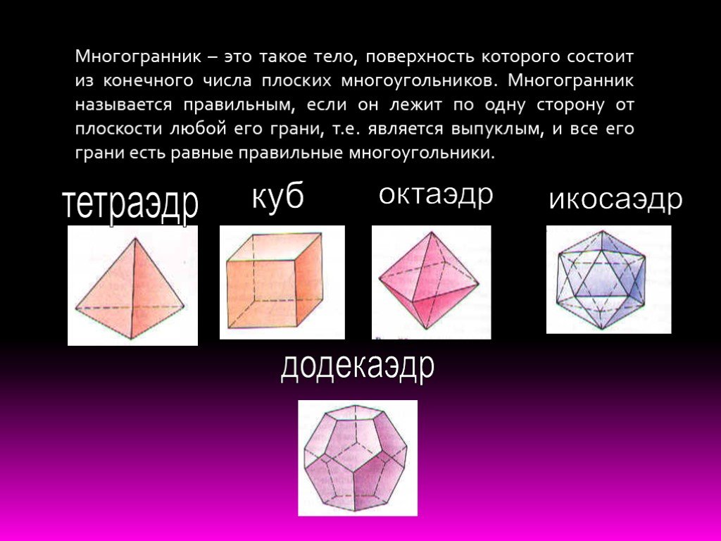 Виды октаэдров. Многогранник. Правильные многогранники. Тела многогранники. Поверхность многогранника это.