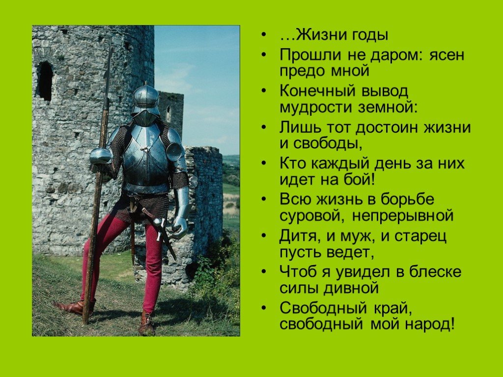 Каждый день готов. Жизни годы прошли недаром ясен предо мной. Жизни годы прошли недаром. Лишь тот достоин жизни и свободы кто. Лишь тот достоин жизни и свободы кто каждый день за них идет.