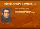 «Милый мой друг и издатель…». П.А.Плетнёв. Перед тем как сесть в кибитку он запечатал конверт с письмом к Петру Александровичу Плетневу, другу и родственнику, издателю и кассиру, где сообщал, что едет в село Болдино.