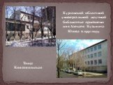 Улица Комсомольская. Курганской областной универсальной научной библиотеке присвоено имя Алексея Кузьмича Югова в 1991 году.
