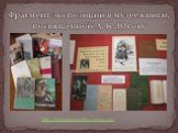 Фрагмент экспозиции в музее книги, посвященной А. К. Югову. http://kounb.kurganobl.ru/about/ugov
