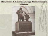 Памятник А.Н.Островскому у Малого театра в Москве