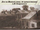 Дом на Житной улице, где прошло детство А.Н. Островского