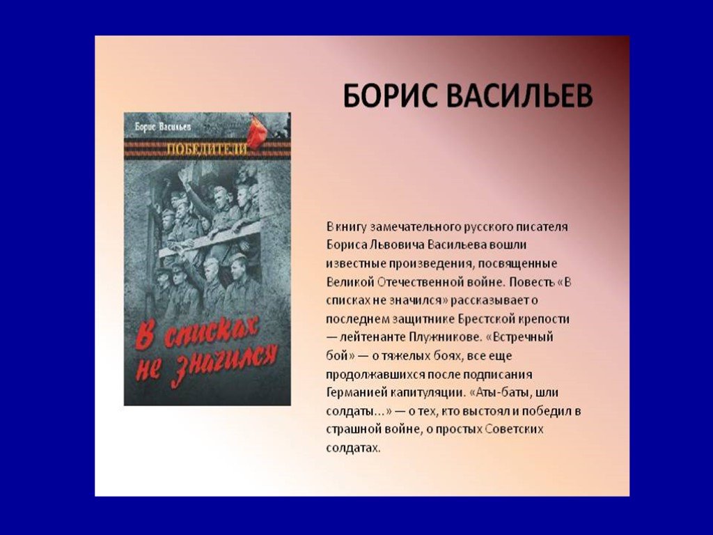 Презентация борис васильев 11 класс