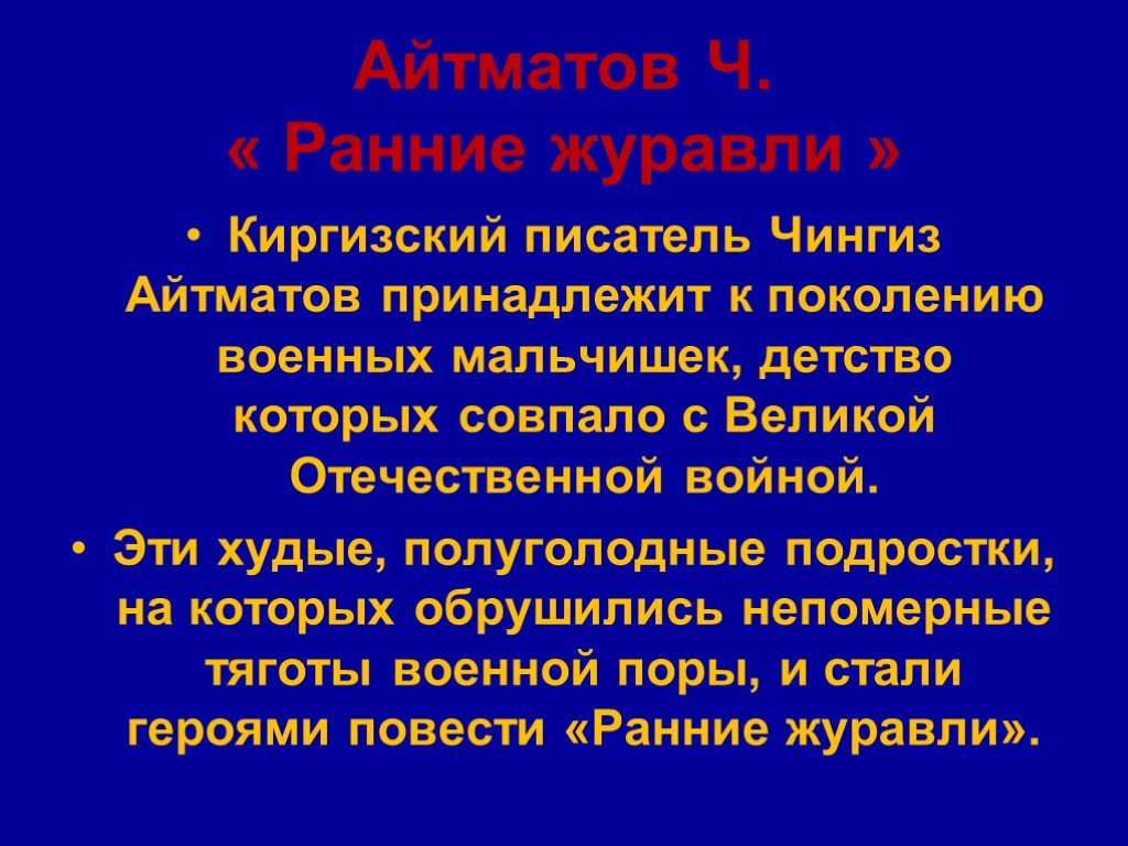 Принадлежал поколению. Чингиз Айтматов ранние Журавли. Равнина Журавли Чынгыз Айтматов. Произведение Чингиза Айтматова ранние Журавли. Ранние Журавли Чингиз Айтматов книга.