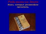 Ради жизни на Земле Книги, которые рекомендуем прочитать.