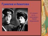 Гумилев и Ахматова. 25 апреля 1910г. – венчание с Анной Андреевной