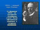 1911г. – первый «Цех Поэтов» 11 февраля 1912г. на заседании «Академии стиха» было официально заявлено о создании акмеизма.