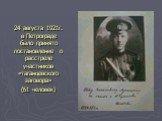 24 августа 1921г. в Петрограде было принято постановление о расстреле участников «таганцевского заговора» (61 человек)