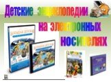Детские энциклопедии. на электронных носителях