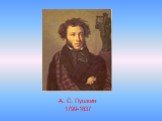 А. С. Пушкин 1799-1837