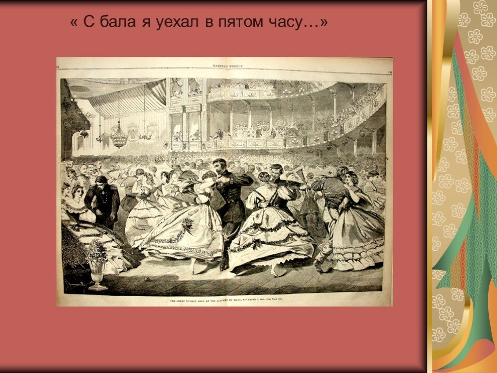 В пятом часу. Всех усыпили на балу. Выебали королеву после бала. Презентация прибыл я на бал герцог еж. С бала я уехал в пятом часу осложненные предложения.