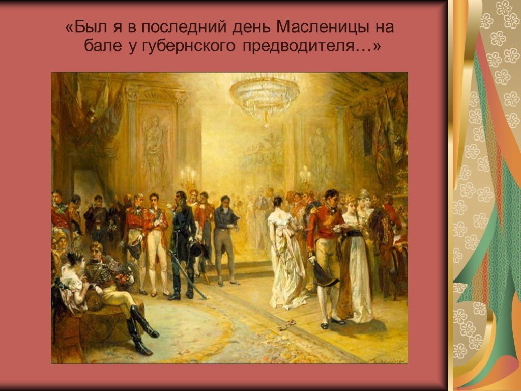 Последний день был. Бал у губернского предводителя. Был в последний день Масленицы на бале у губернского предводителя. Бал у губернского предводителя после бала. Губернский предводитель после бала.