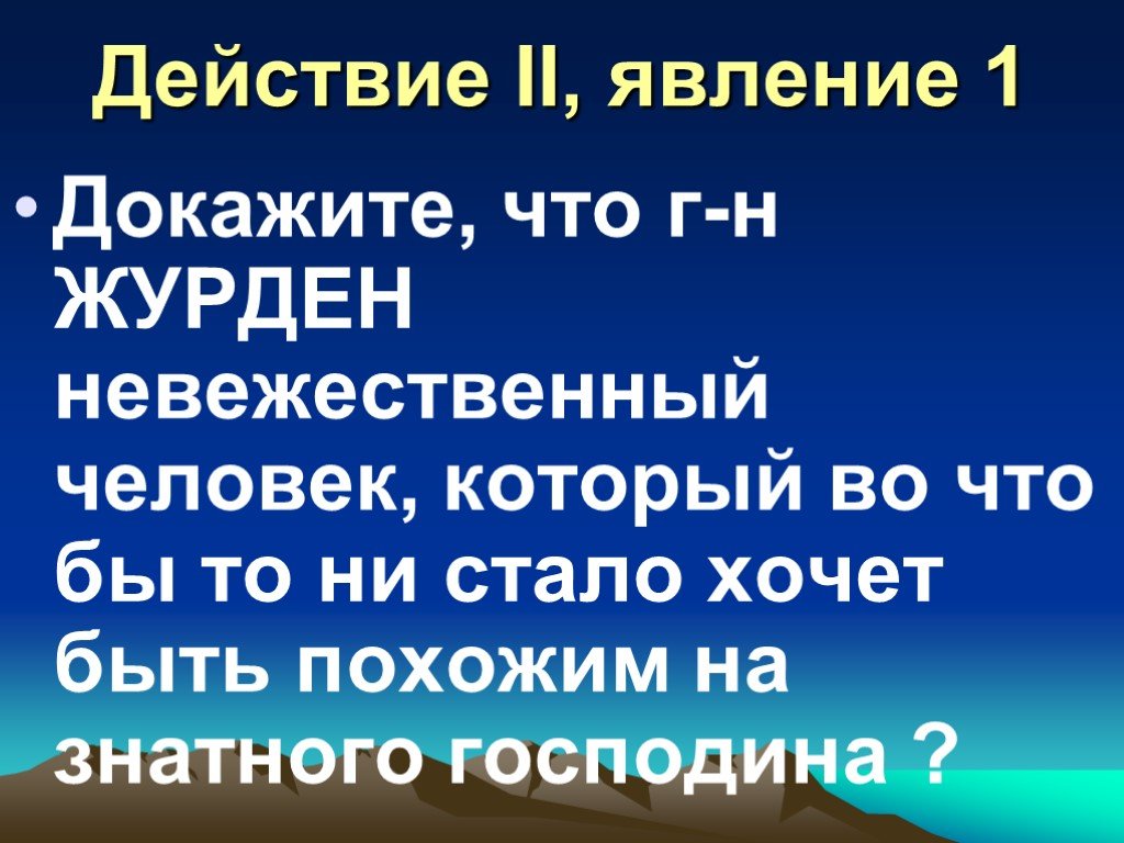 Невежественный человек. Действие 2 явление 2. Действие второе явление 1. Действие 2 явление 6.