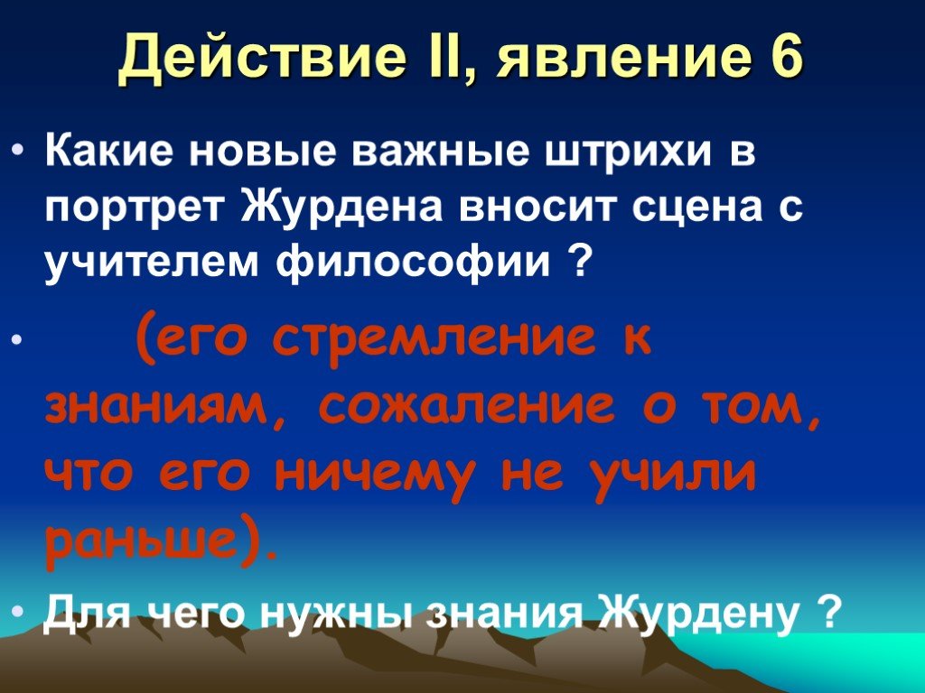 Действие 2 явление 1. Чему научил Журдена учитель философии. Философия действия. Явление 6 действие 2 литература.