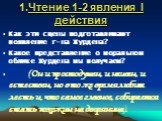 1.Чтение 1-2 явления I действия. Как эти сцены подготавливают появление г-на Журдена? Какое представление о моральном облике Журдена мы получаем? (Он и простодушен, и наивен, и естествен, но в то же время любит лесть и, что самое главное, собирается стать похожим на дворянина).