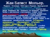 Жан Батист Мольер. Родился 15 января 1622 года в Париже. Французский комедиограф, актер, театральный деятель, реформатор сценического искусства. Служил при дворе Людовика XIV. Опираясь на традиции народного театра и достижения классицизма, создал жанр социально-бытовой комедии, в которой буффонада, 