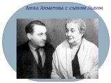Анна Ахматова с сыном Львом