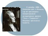 В декабре 1964 г. Ахматова едет в Италию, где ей присуждена международная литературная премия “Этна – Таормина”. Мировое признание таланта.