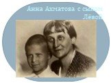 Анна Ахматова с сыном Лёвой