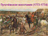 Пугачёвское восстание (1773-1774)